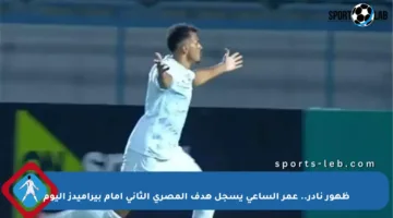 ظهور نادر.. عمر الساعي يسجل هدف المصري الثاني أمام بيراميدز اليوم